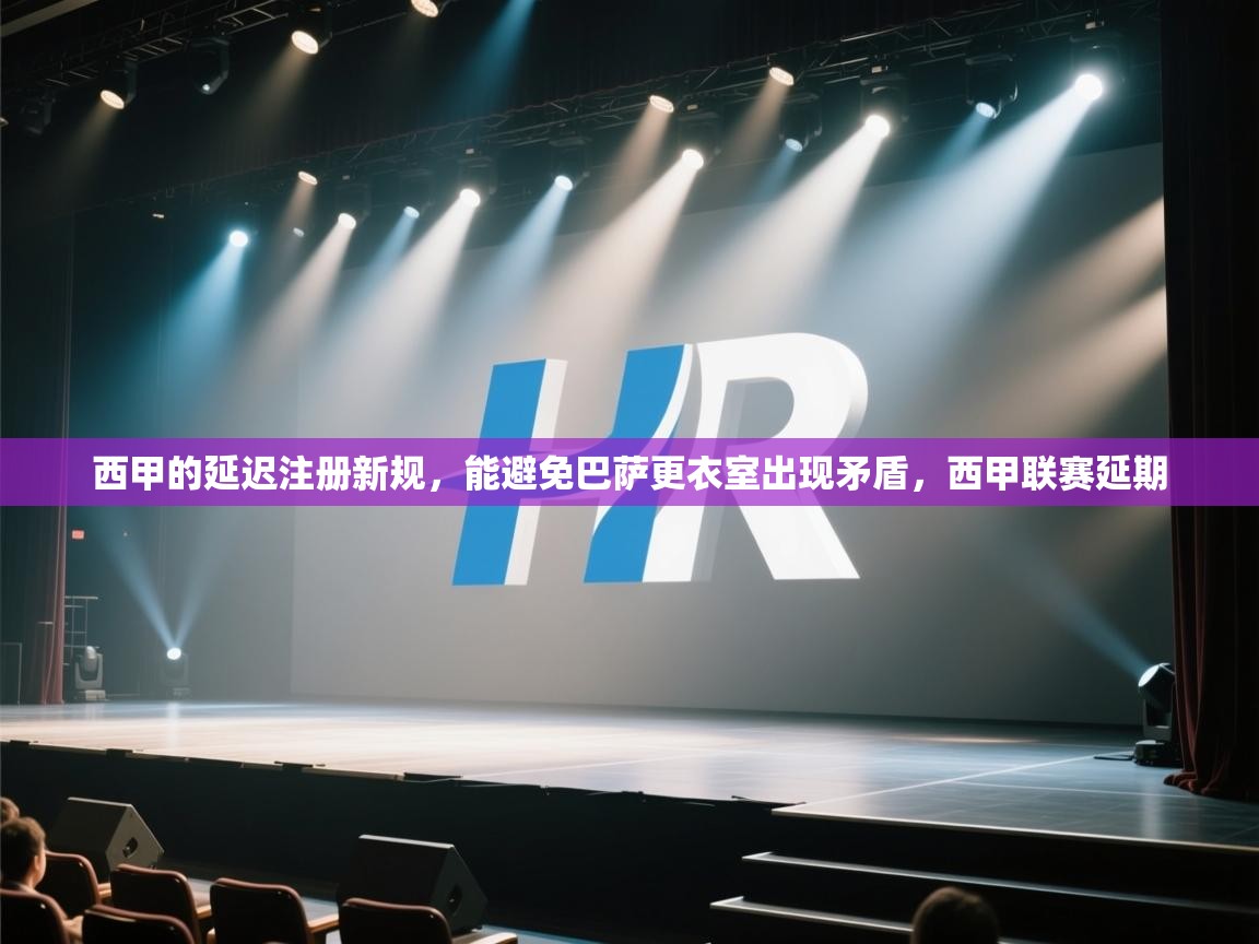 西甲的延迟注册新规，能避免巴萨更衣室出现矛盾，西甲联赛延期