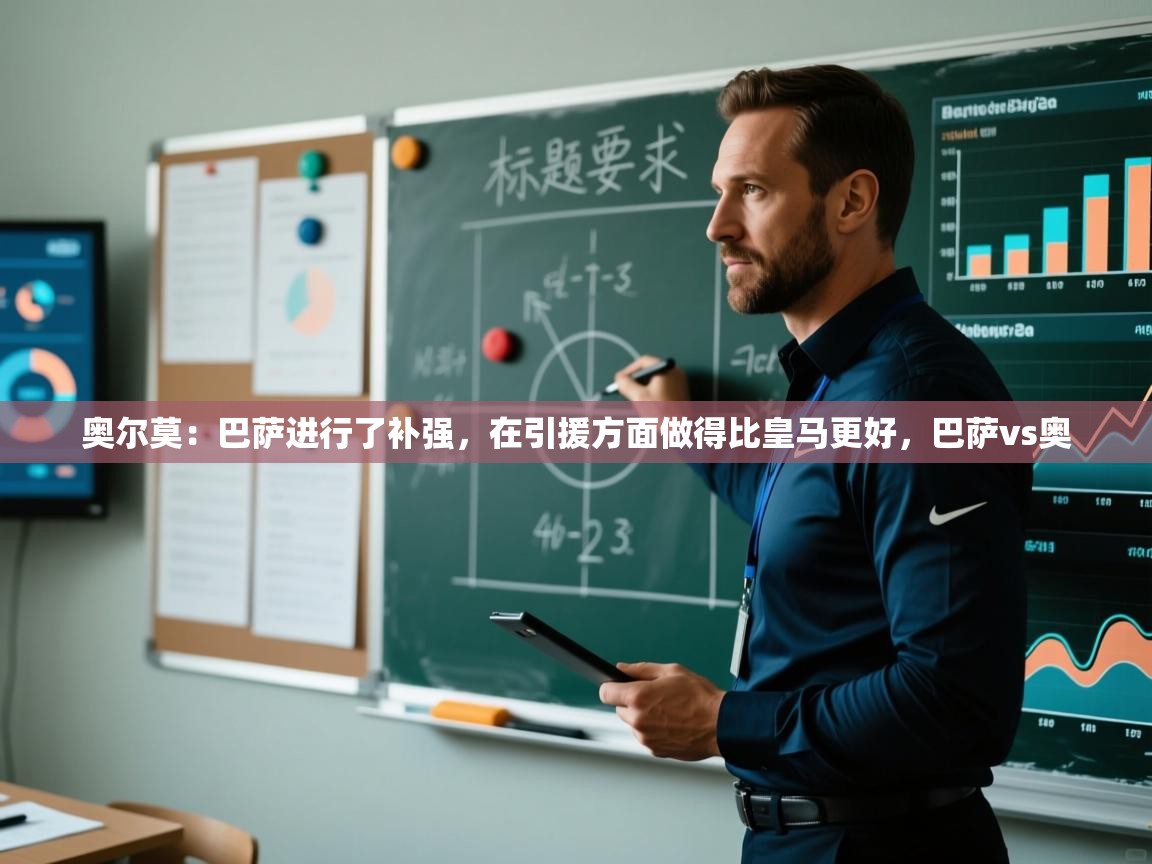 奥尔莫：巴萨进行了补强，在引援方面做得比皇马更好，巴萨vs奥