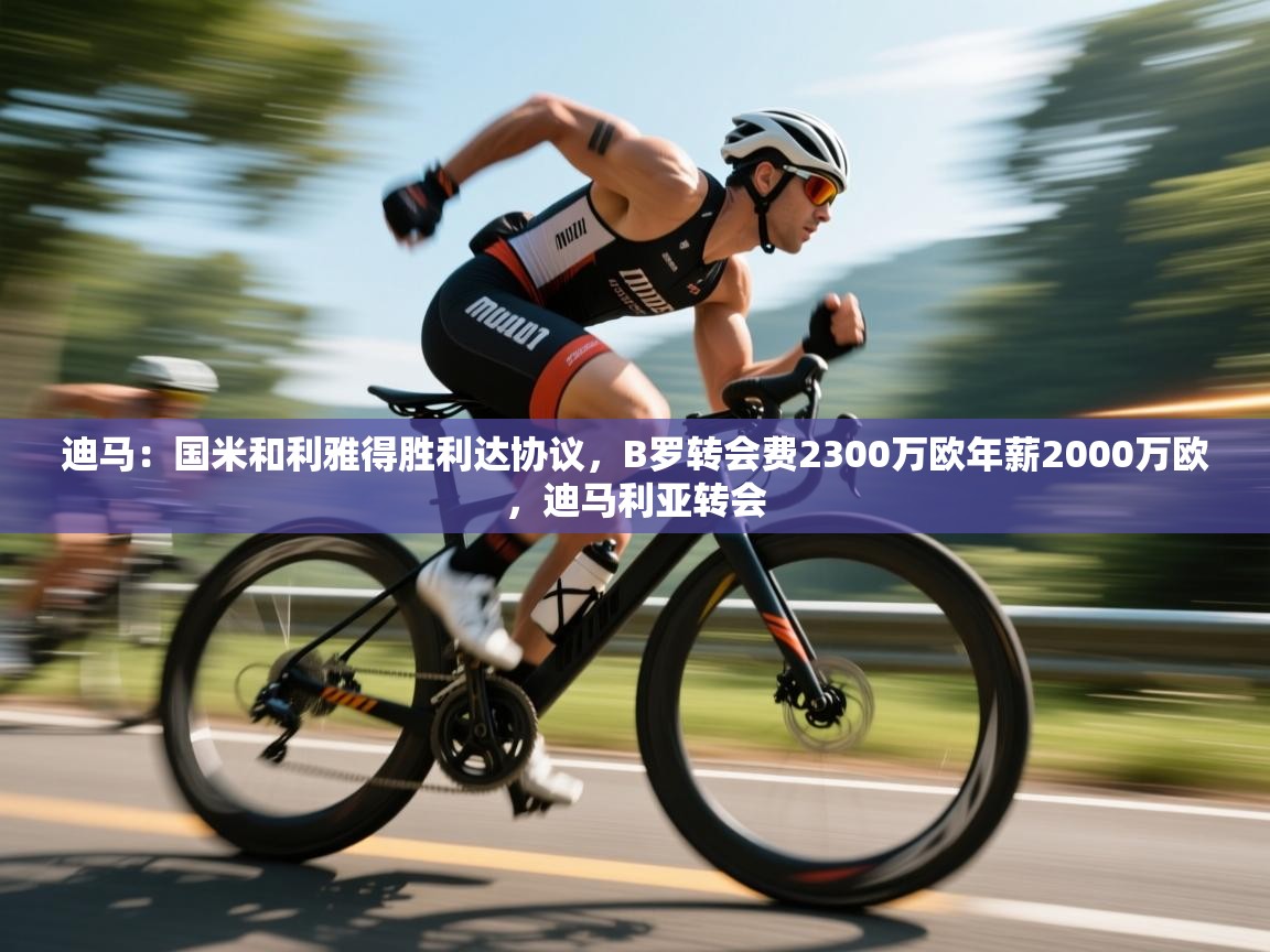 迪马:国米和利雅得胜利达协议,B罗转会费2300万欧年薪2000万欧,迪马利亚转会 第1张