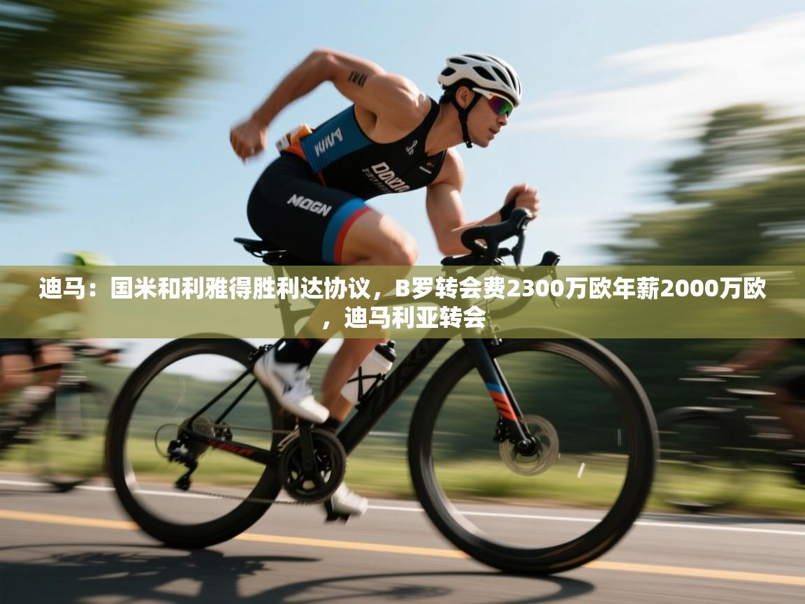 迪马:国米和利雅得胜利达协议,B罗转会费2300万欧年薪2000万欧,迪马利亚转会 第2张