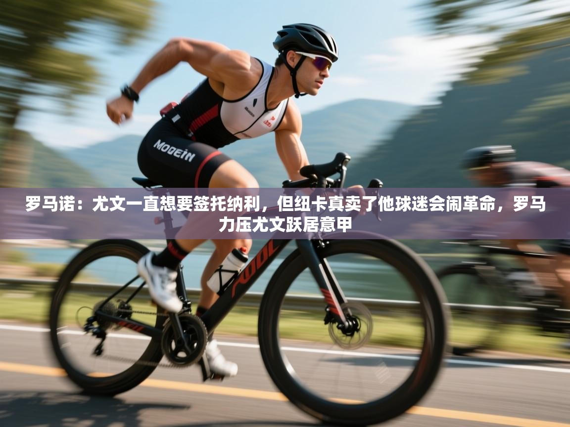 罗马诺：尤文一直想要签托纳利，但纽卡真卖了他球迷会闹革命，罗马力压尤文跃居意甲