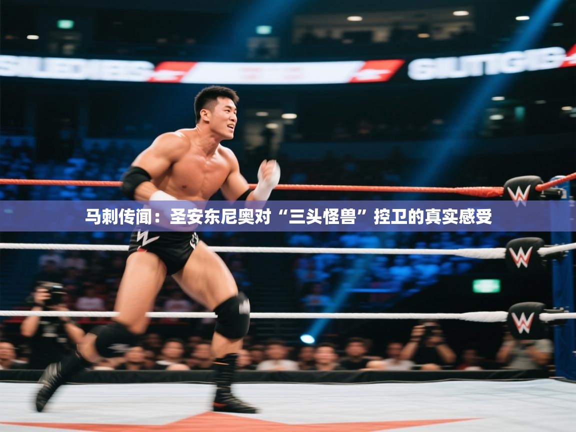 马刺传闻：圣安东尼奥对“三头怪兽”控卫的真实感受  第1张