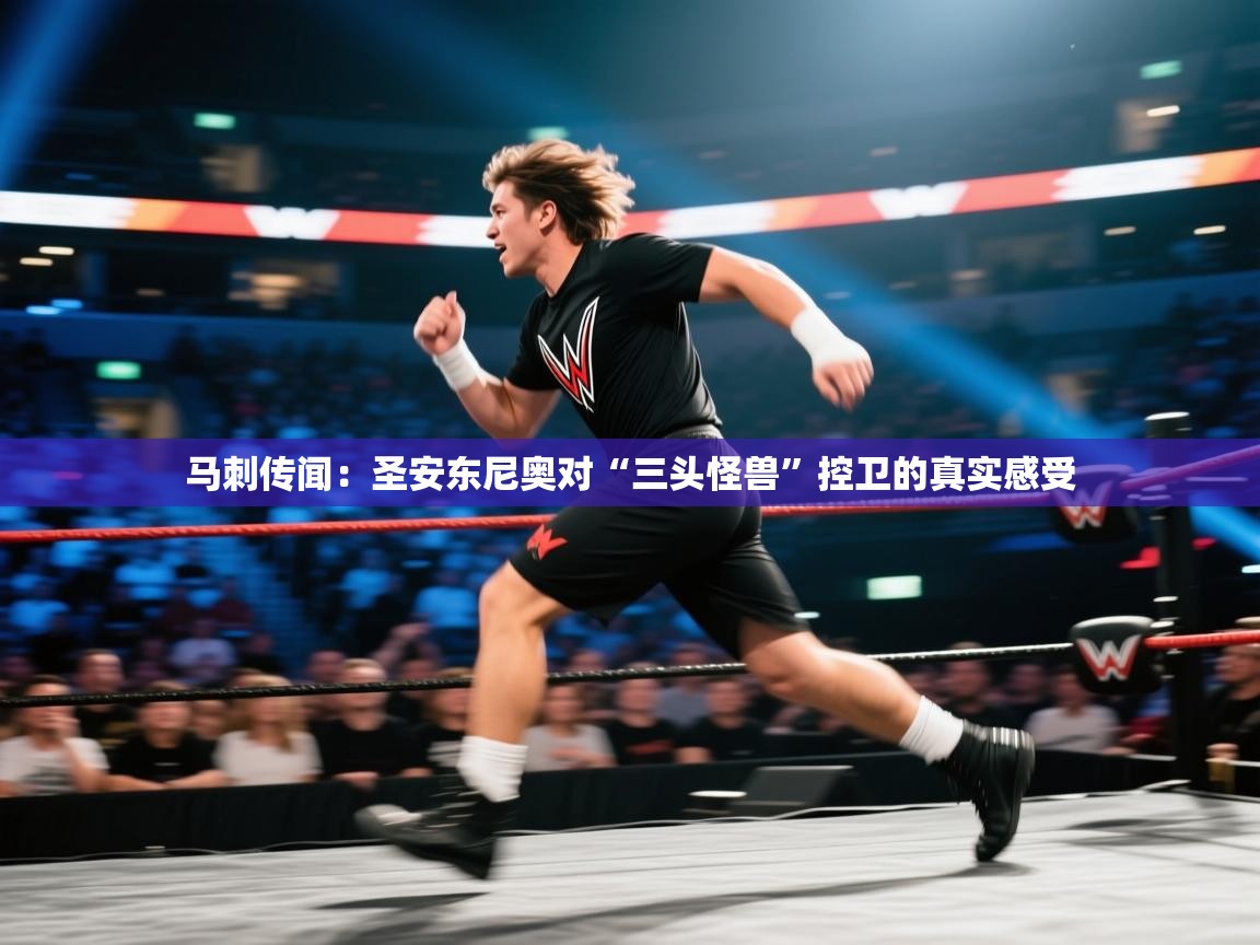 马刺传闻：圣安东尼奥对“三头怪兽”控卫的真实感受  第2张