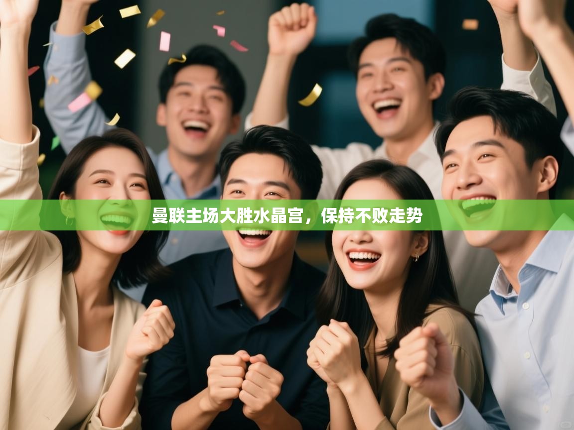 曼联主场大胜水晶宫，保持不败走势