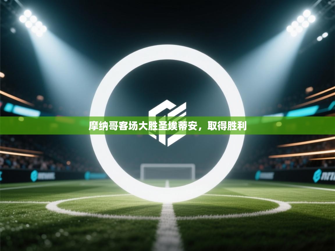 摩纳哥客场大胜圣埃蒂安，取得胜利