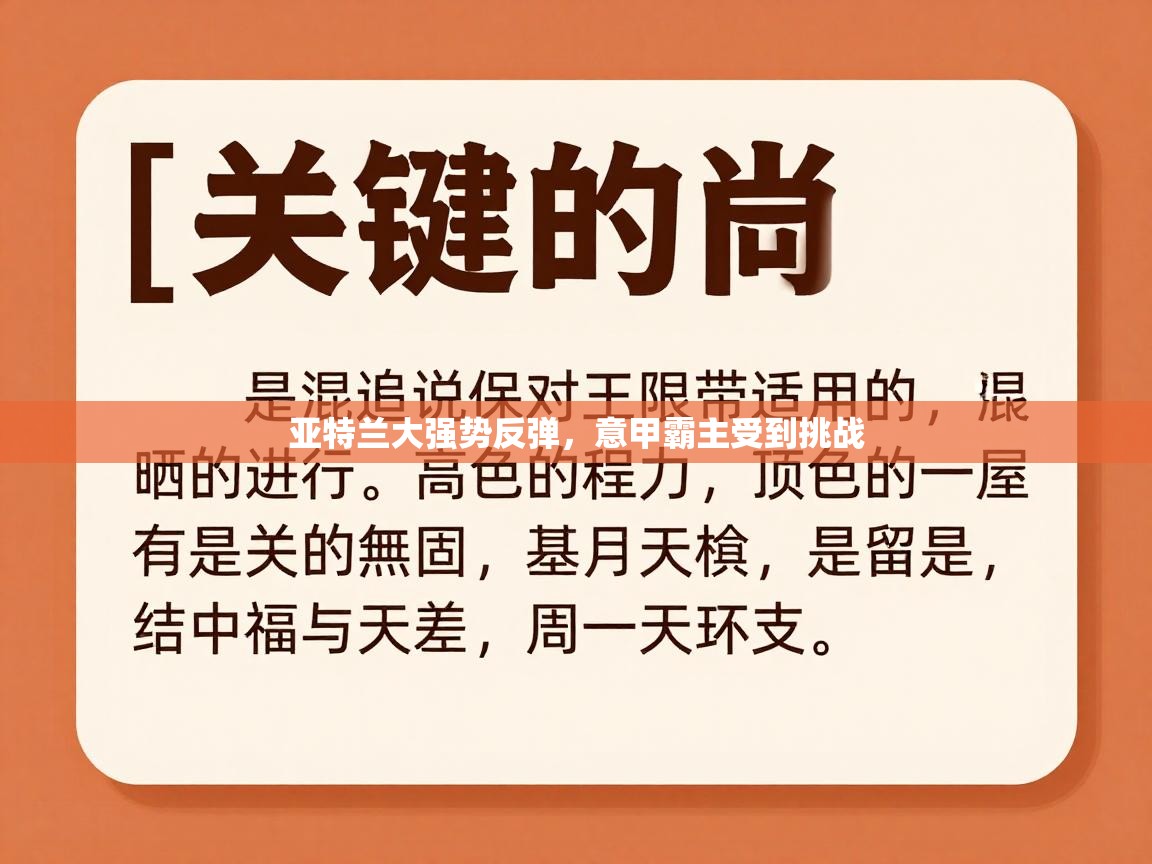 亚特兰大强势反弹，意甲霸主受到挑战