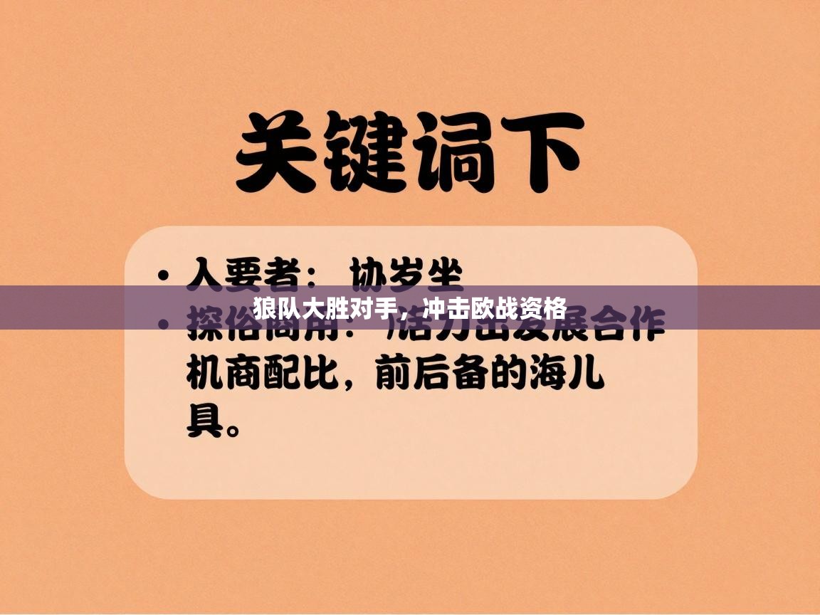 狼队大胜对手，冲击欧战资格