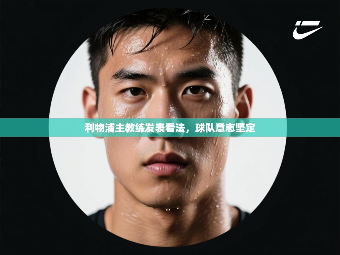 利物浦主教练发表看法，球队意志坚定