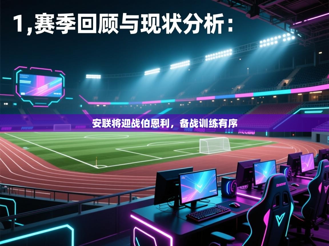 安联将迎战伯恩利，备战训练有序
