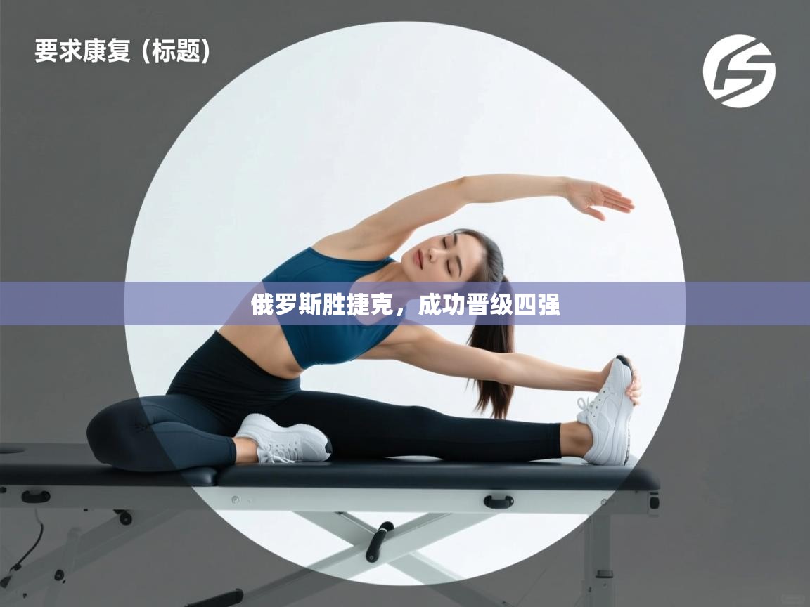 俄罗斯胜捷克，成功晋级四强  第1张