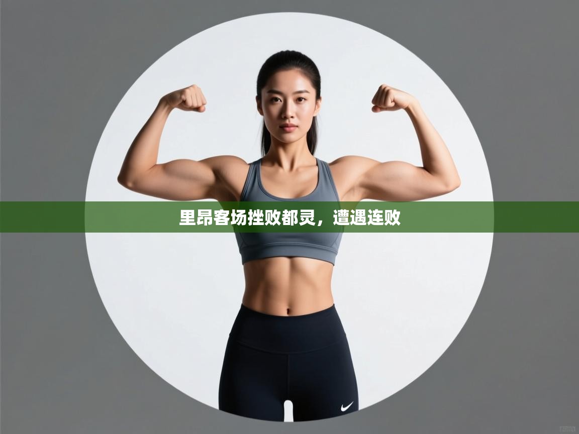 里昂客场挫败都灵，遭遇连败  第1张