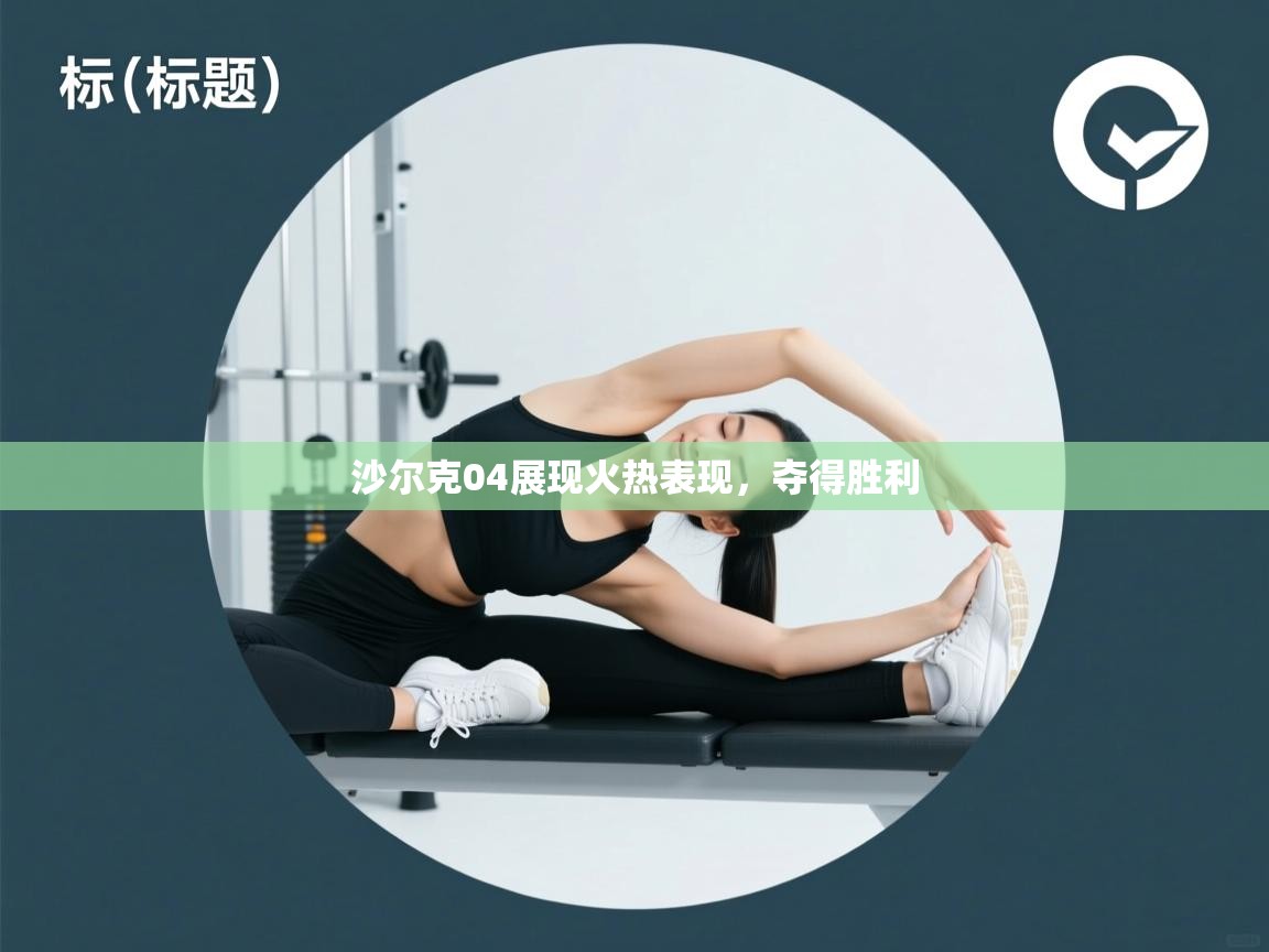 沙尔克04展现火热表现，夺得胜利  第2张