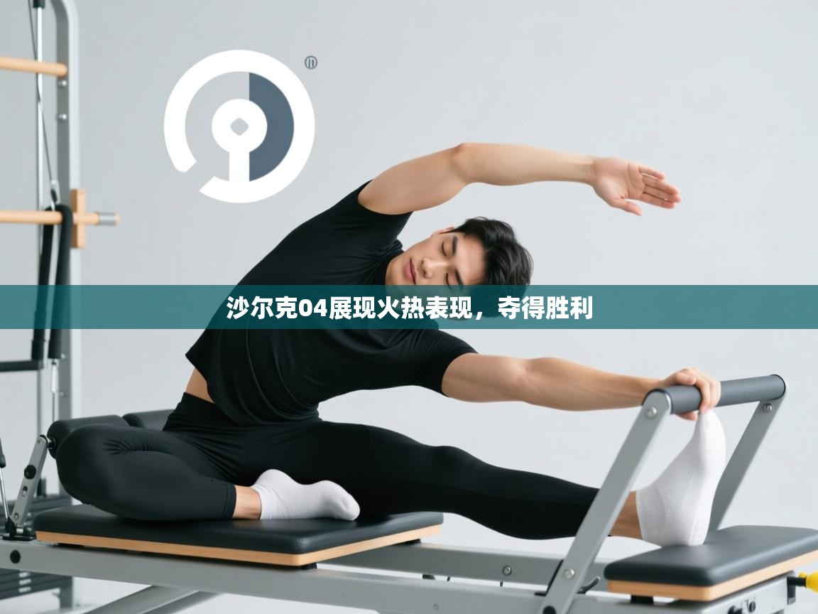 沙尔克04展现火热表现，夺得胜利  第1张