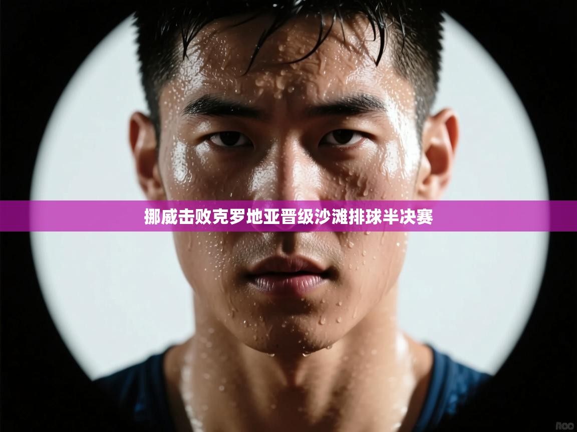 挪威击败克罗地亚晋级沙滩排球半决赛  第1张