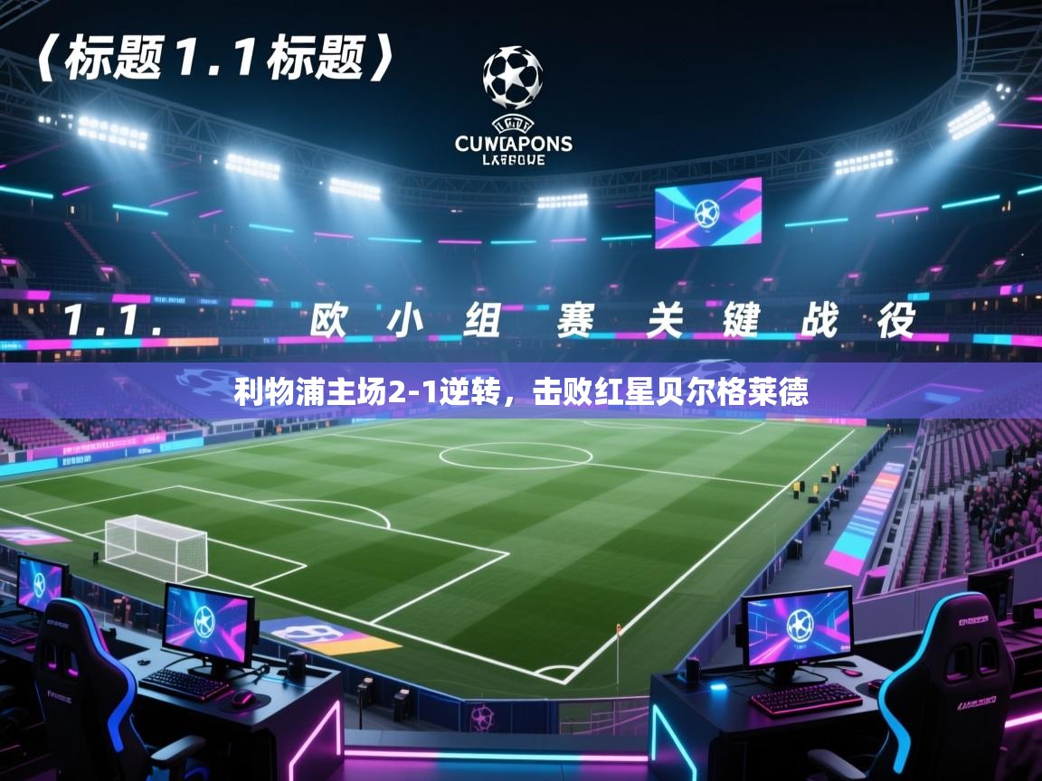 利物浦主场2-1逆转，击败红星贝尔格莱德  第1张