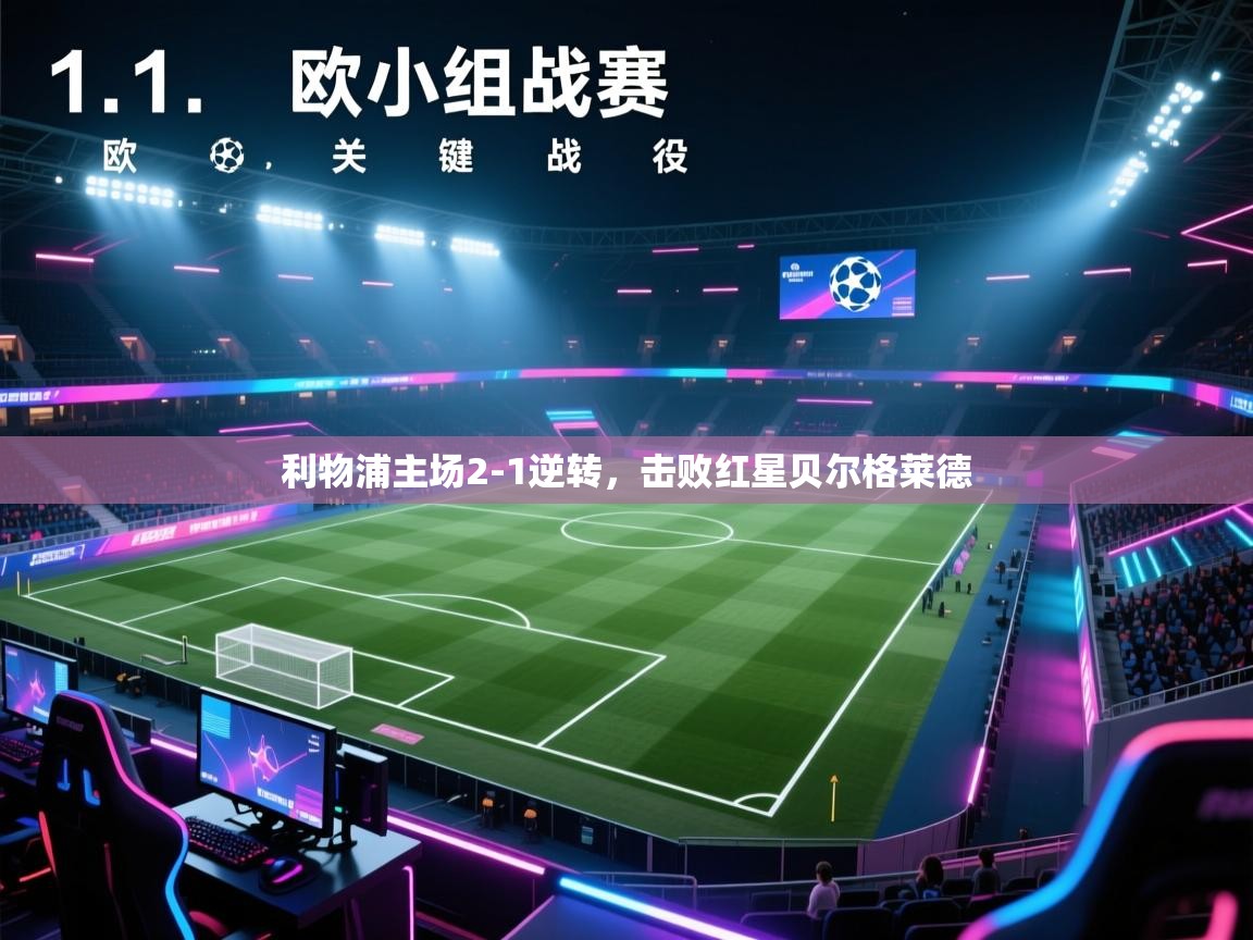 利物浦主场2-1逆转，击败红星贝尔格莱德  第2张