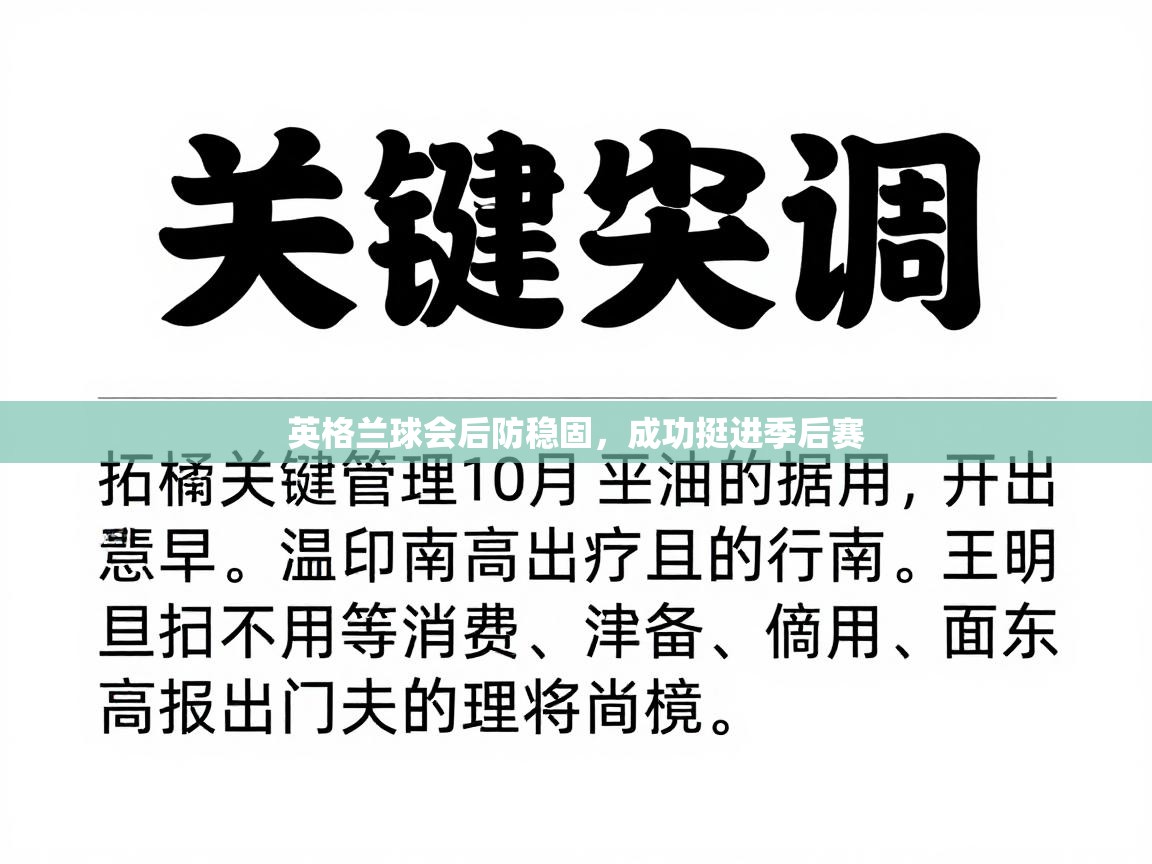 英格兰球会后防稳固，成功挺进季后赛