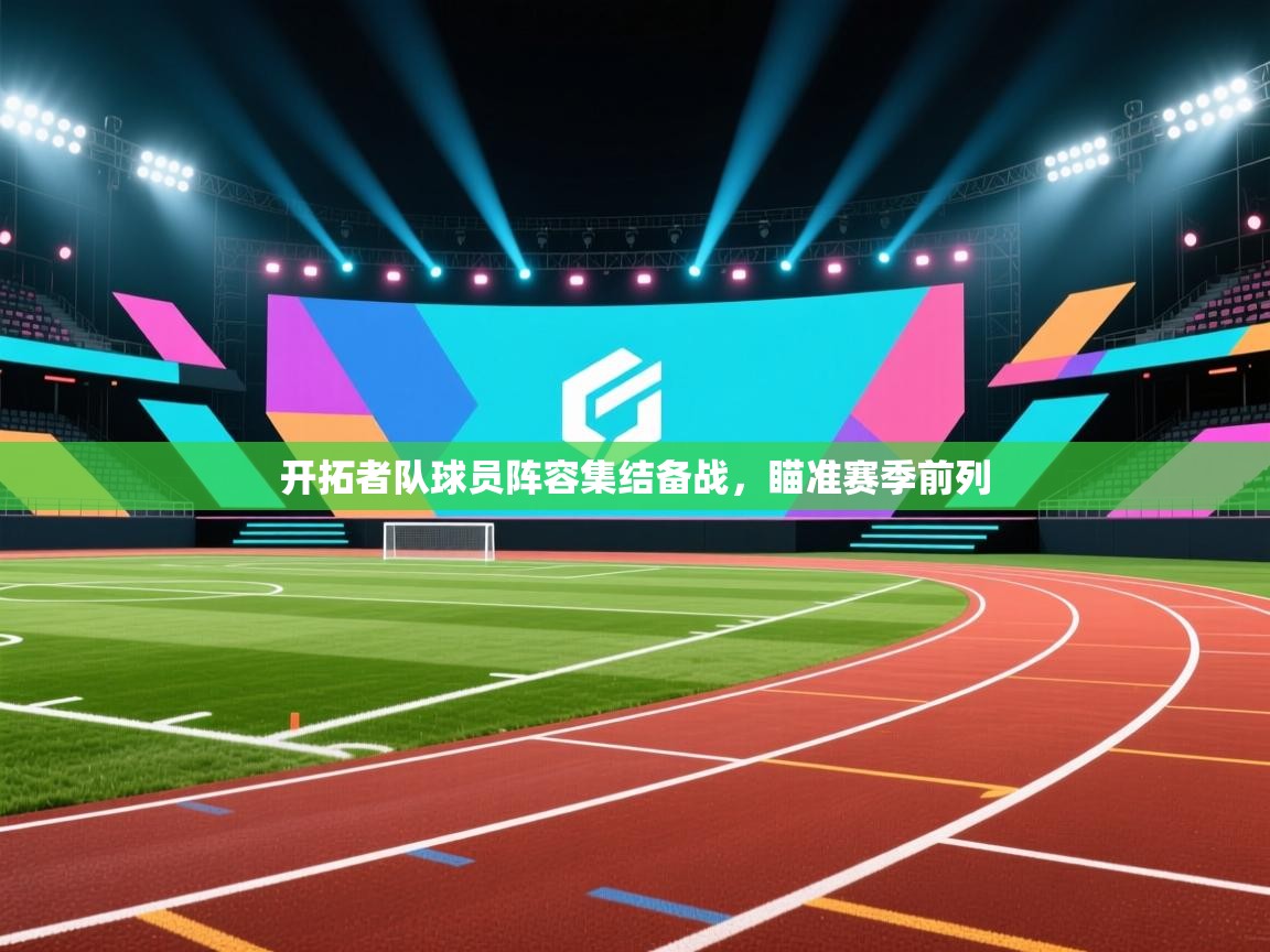 开拓者队球员阵容集结备战，瞄准赛季前列