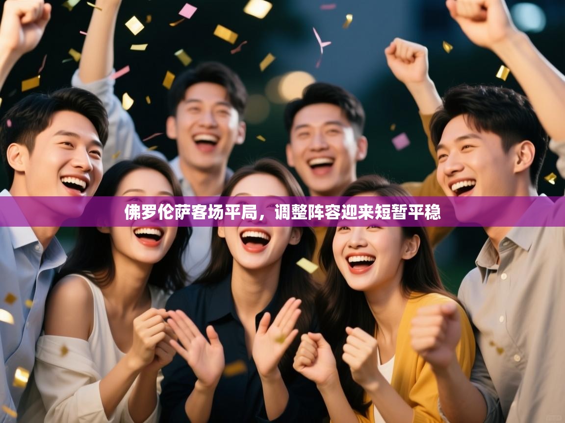 佛罗伦萨客场平局，调整阵容迎来短暂平稳