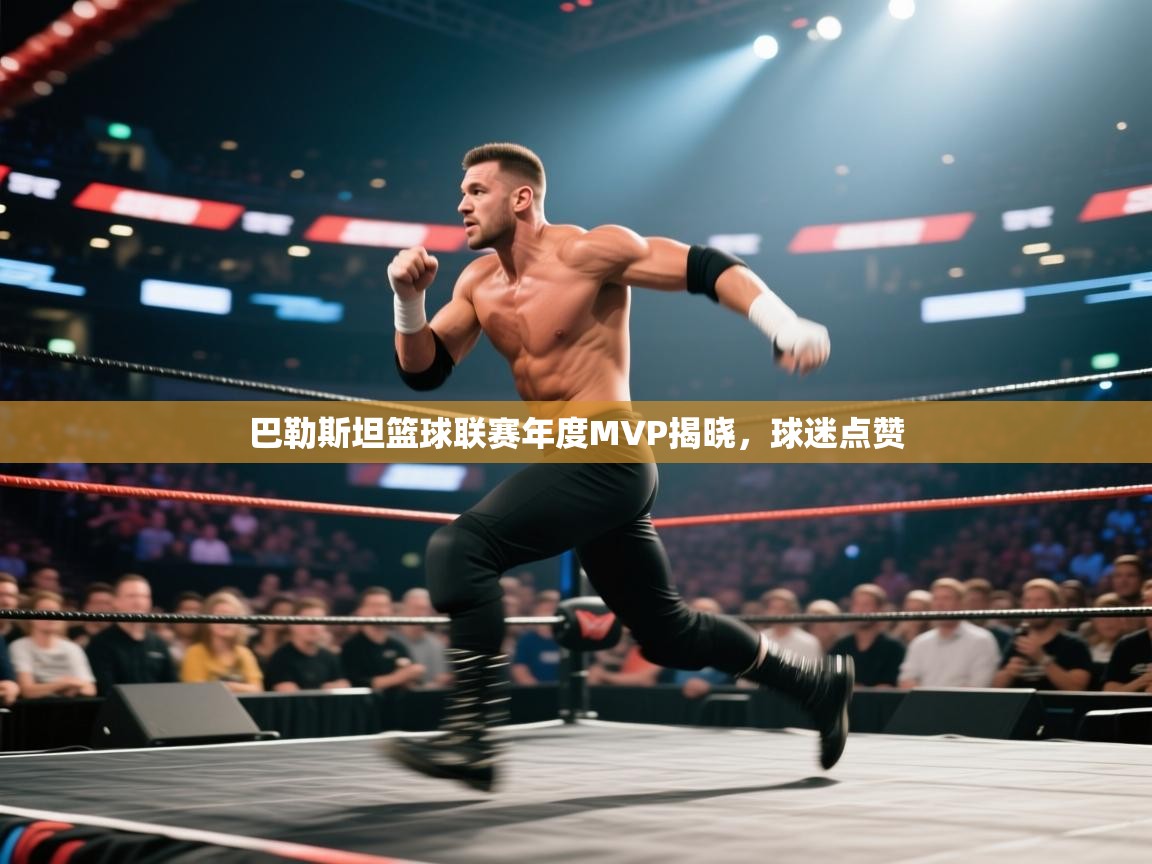 巴勒斯坦篮球联赛年度MVP揭晓，球迷点赞