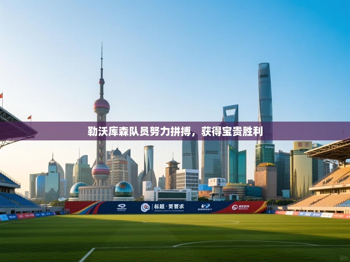 勒沃库森队员努力拼搏，获得宝贵胜利