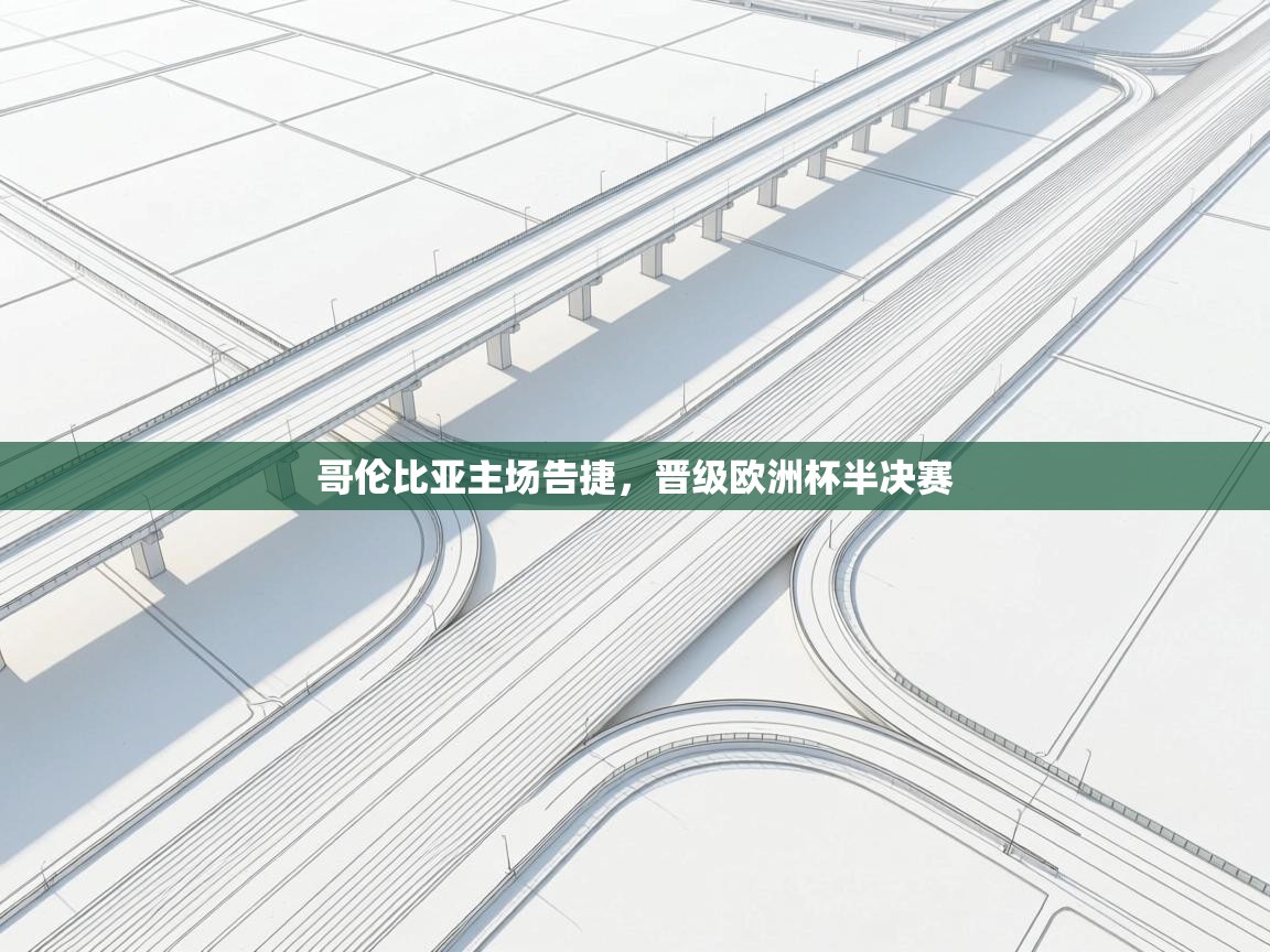 哥伦比亚主场告捷，晋级欧洲杯半决赛