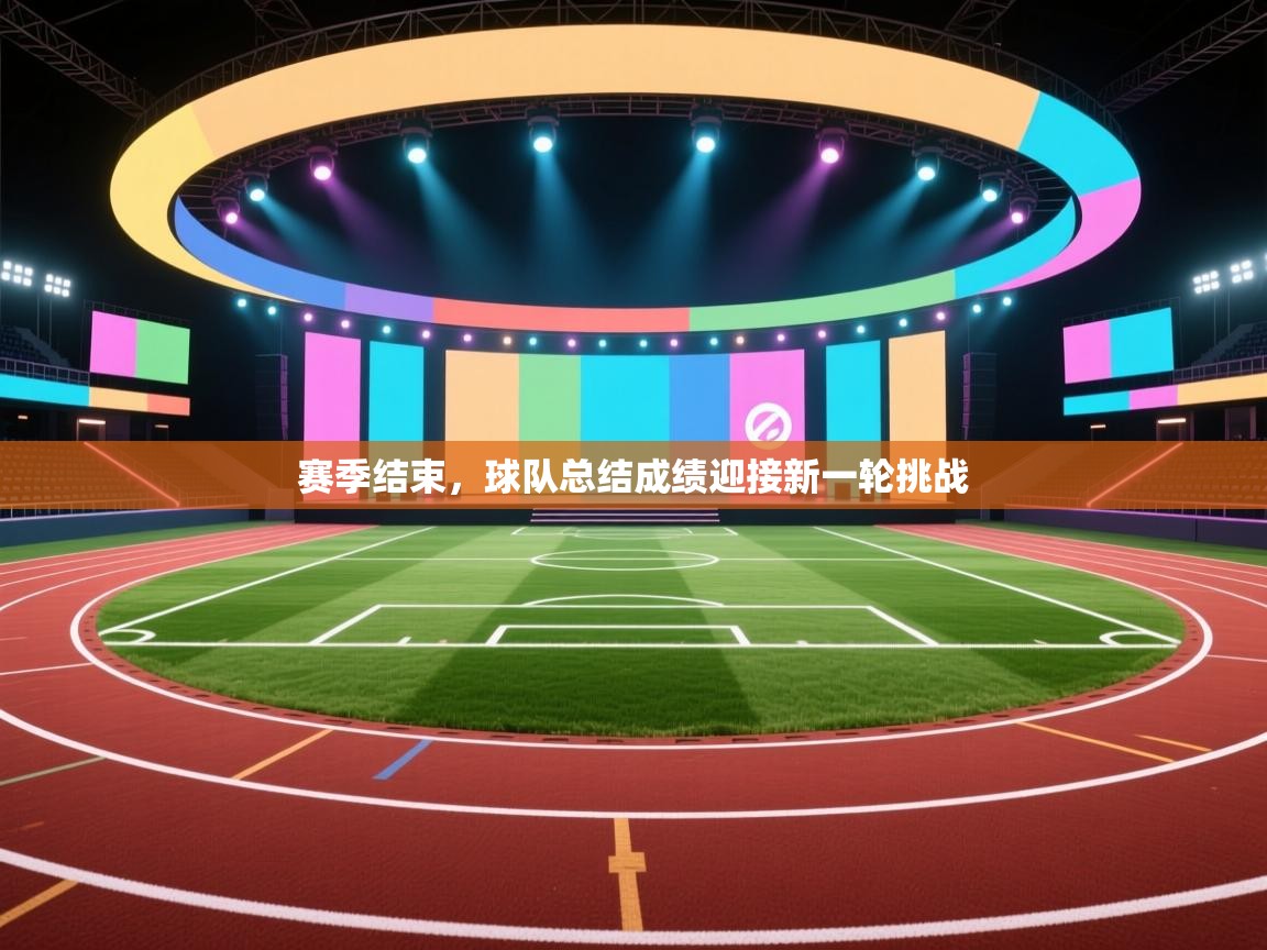赛季结束，球队总结成绩迎接新一轮挑战