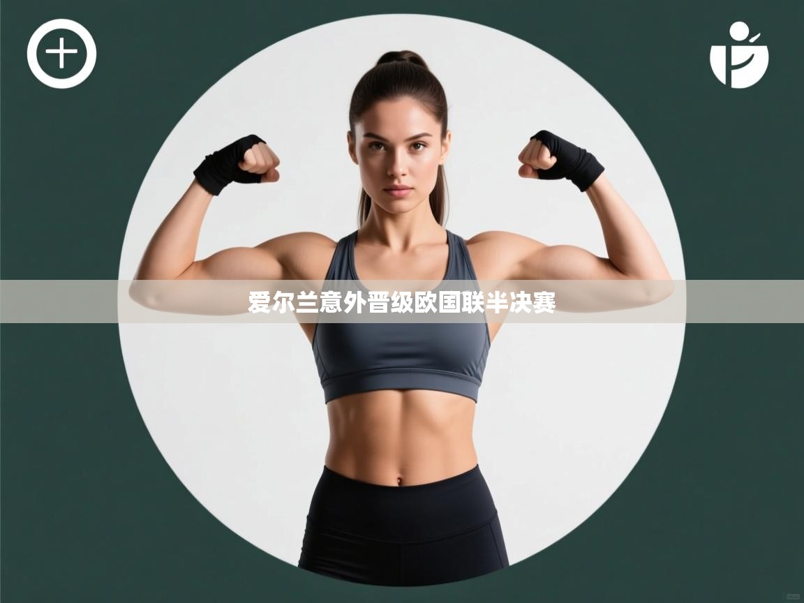 爱尔兰意外晋级欧国联半决赛