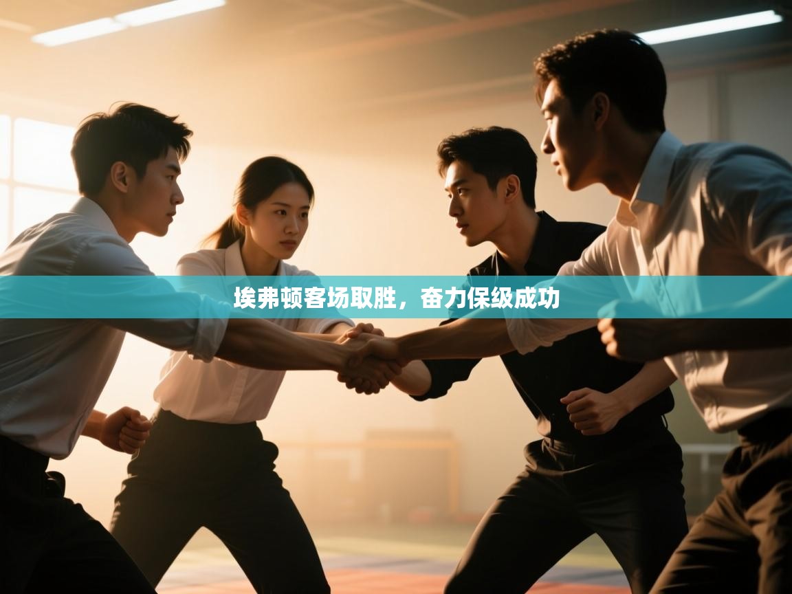 埃弗顿客场取胜，奋力保级成功