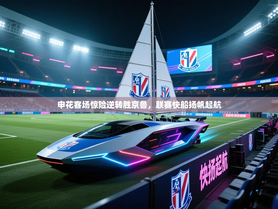 申花客场惊险逆转胜京鲁，联赛快船扬帆起航