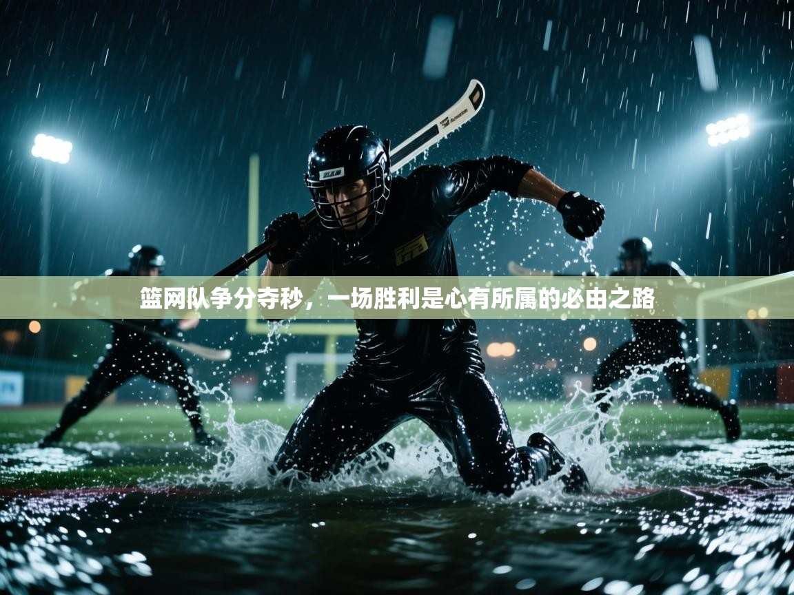 篮网队争分夺秒，一场胜利是心有所属的必由之路