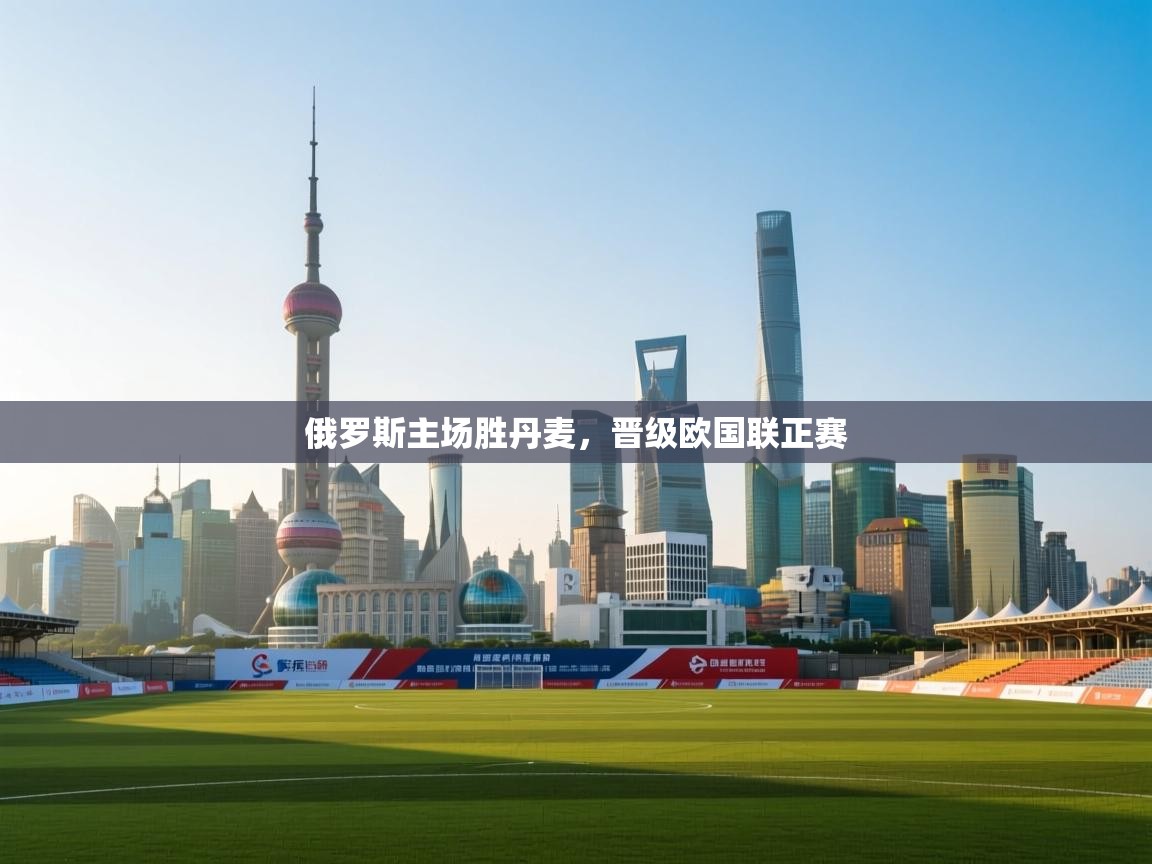 俄罗斯主场胜丹麦，晋级欧国联正赛