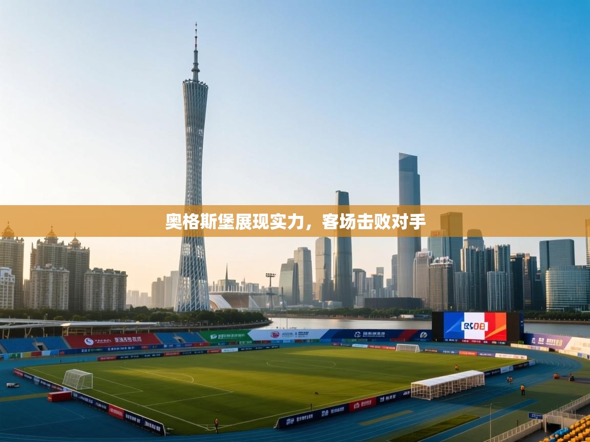 奥格斯堡展现实力，客场击败对手