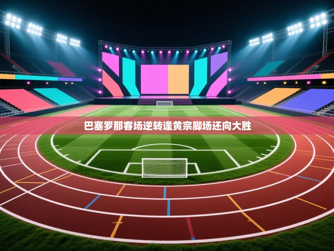 巴塞罗那客场逆转逢黄宗脚场还向大胜