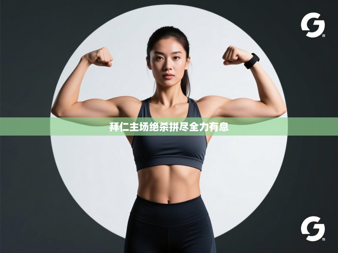 拜仁主场绝杀拼尽全力有息