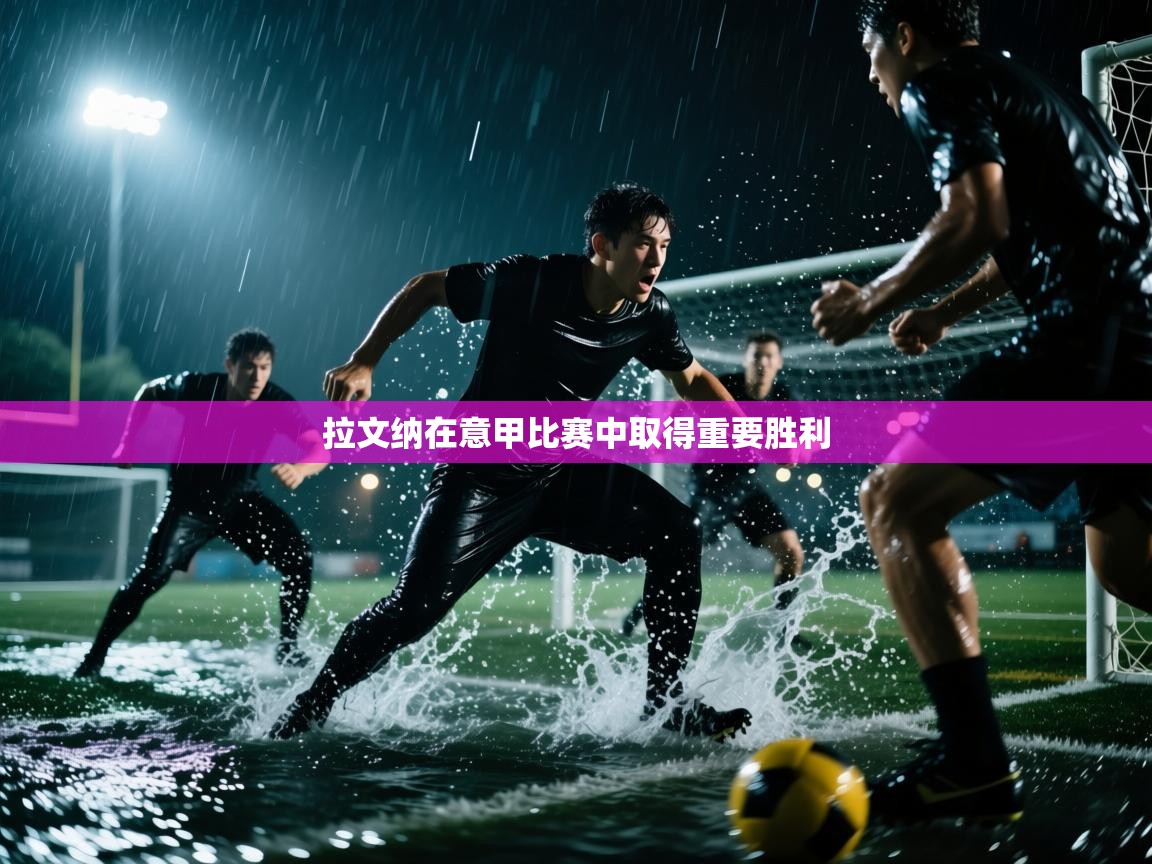 拉文纳在意甲比赛中取得重要胜利