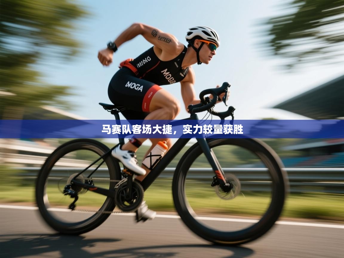 马赛队客场大捷，实力较量获胜